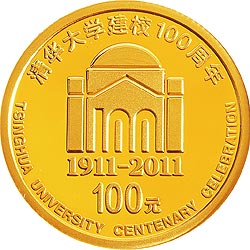 【119160】2011年清华大学建校100周年精制金银币2枚一套