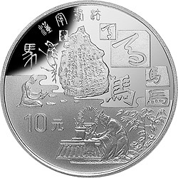 【979080】1997年黄河文化金银纪念币（第2组）27克圆形银币四枚一套