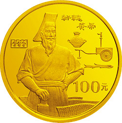 【900601】1990年世界文化名人金银纪念币（第1组）-轩辕黄帝1/3盎司精制金币