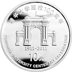 【110802】2011年清华大学建校100周年1盎司精制银币