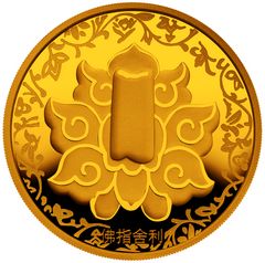 【030601】2003年佛指舍利纪念金币1/2盎司精制金币