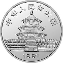 1991年1盎司熊猫精制银币