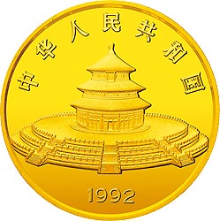 1992年5盎司熊猫精制金币