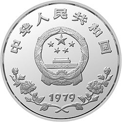 1979年国际儿童节-儿童浇花1盎司精制银币