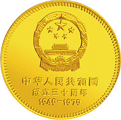 中华人民共和国成立30周年-天安门1/2盎司精制金币