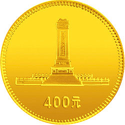 中华人民共和国成立30周年-人民英雄纪念碑1/2盎司精制金币