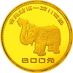 1981年中国出土文物（青铜器-第1组）-象尊1盎司精制金币