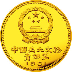 1981年中国出土文物（青铜器-第1组）-犀尊1/2盎精制金币