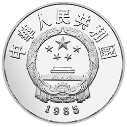 1985年中国杰出历史人物（第2组）-老子22克精制银币