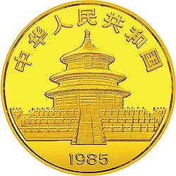1985年熊猫1/4盎司精制金币