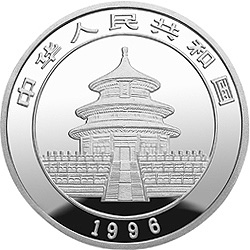 1996版熊猫银纪念币1/2盎司精制银币